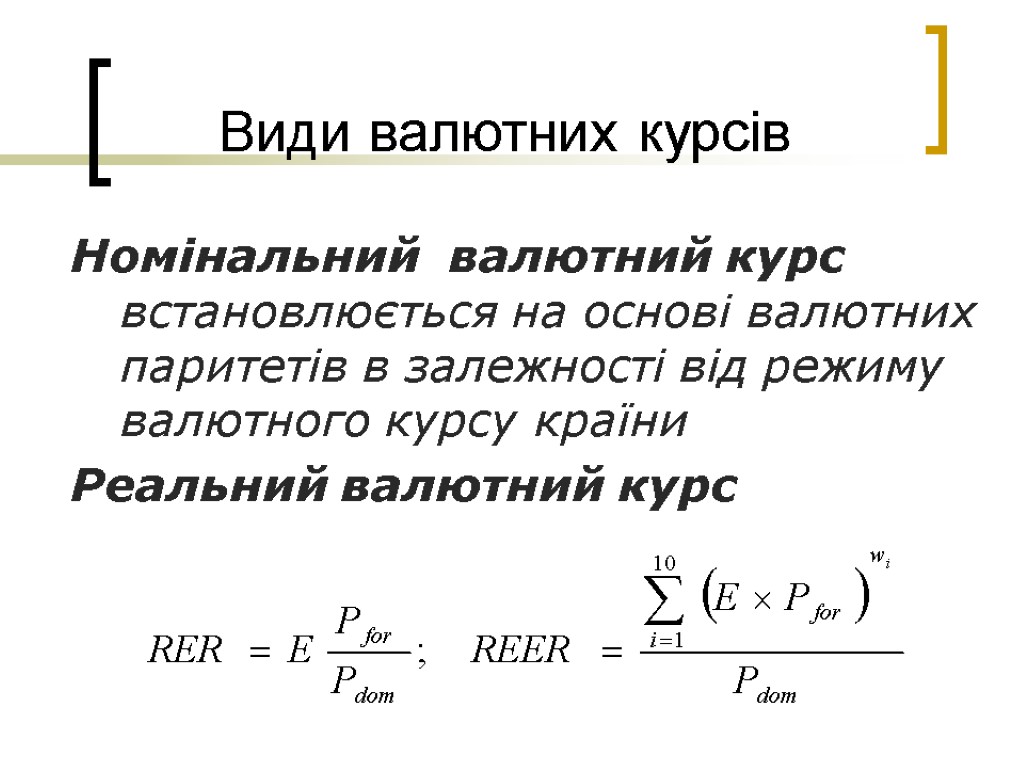 Види валютних курсів Номінальний валютний курс встановлюється на основі валютних паритетів в залежності від